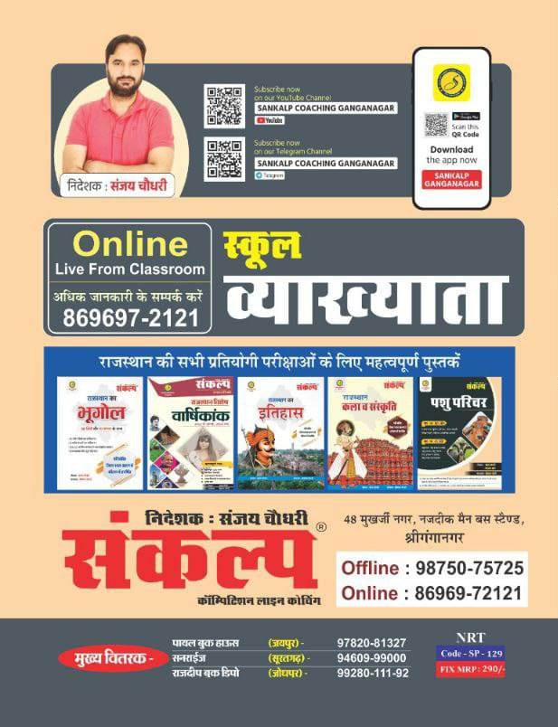 Sankalp First Grade Rajasthan GK - Sanjay Choudhary