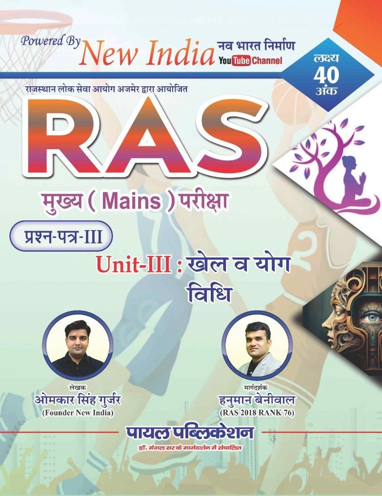 Payal New India RAS Mains khel v Yog Vidhi - Omkar Gurjar Hanuman Beniwal