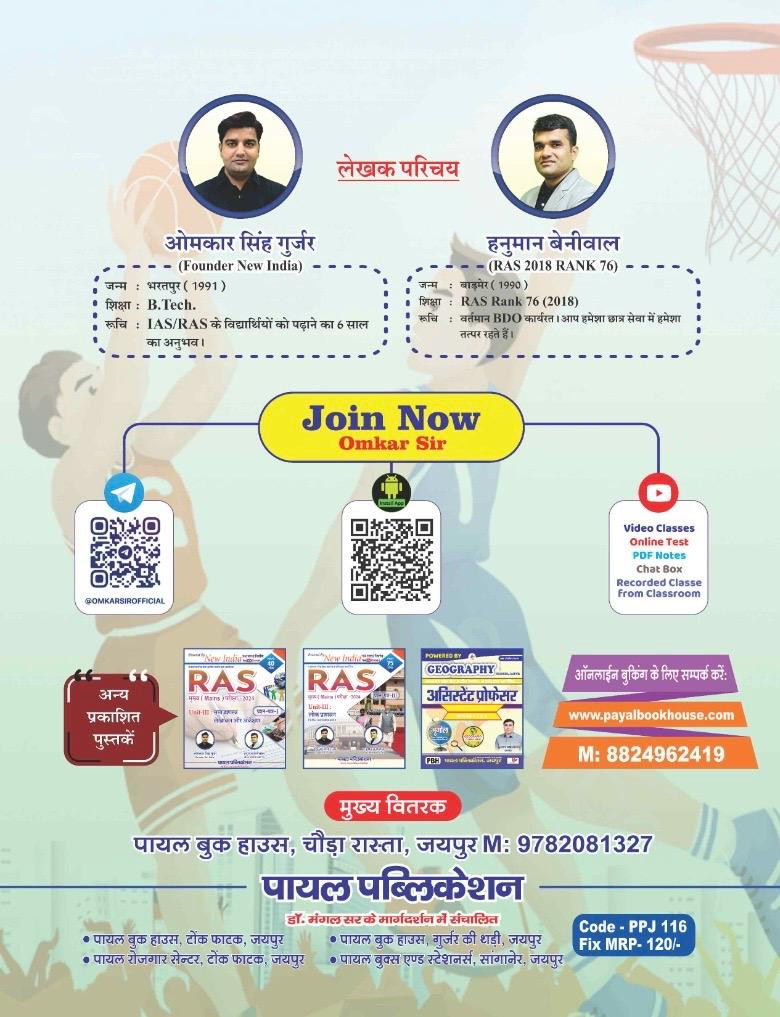 Payal New India RAS Mains khel v Yog Vidhi - Omkar Gurjar Hanuman Beniwal