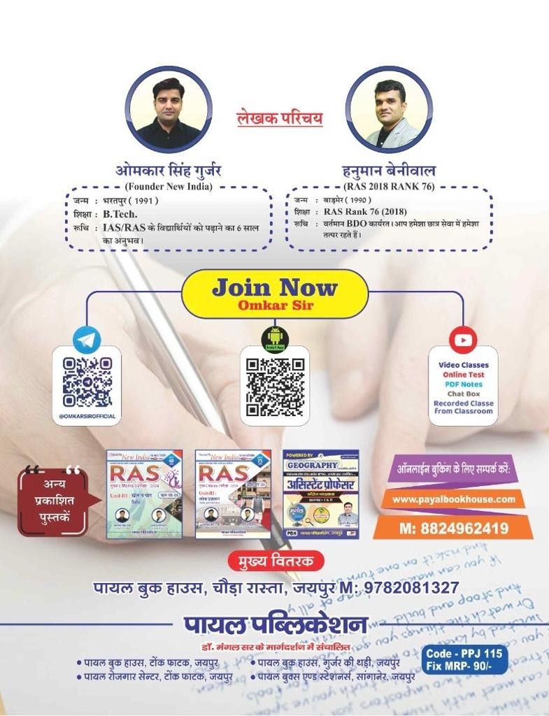 Payal New India RAS Mains Samajshastra Lekhankan aur Ankekshan - Omakar Gurjar Hanuman Beniwal