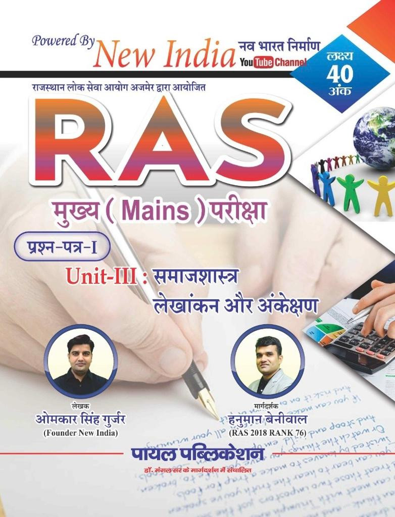 Payal New India RAS Mains Samajshastra Lekhankan aur Ankekshan - Omakar Gurjar Hanuman Beniwal