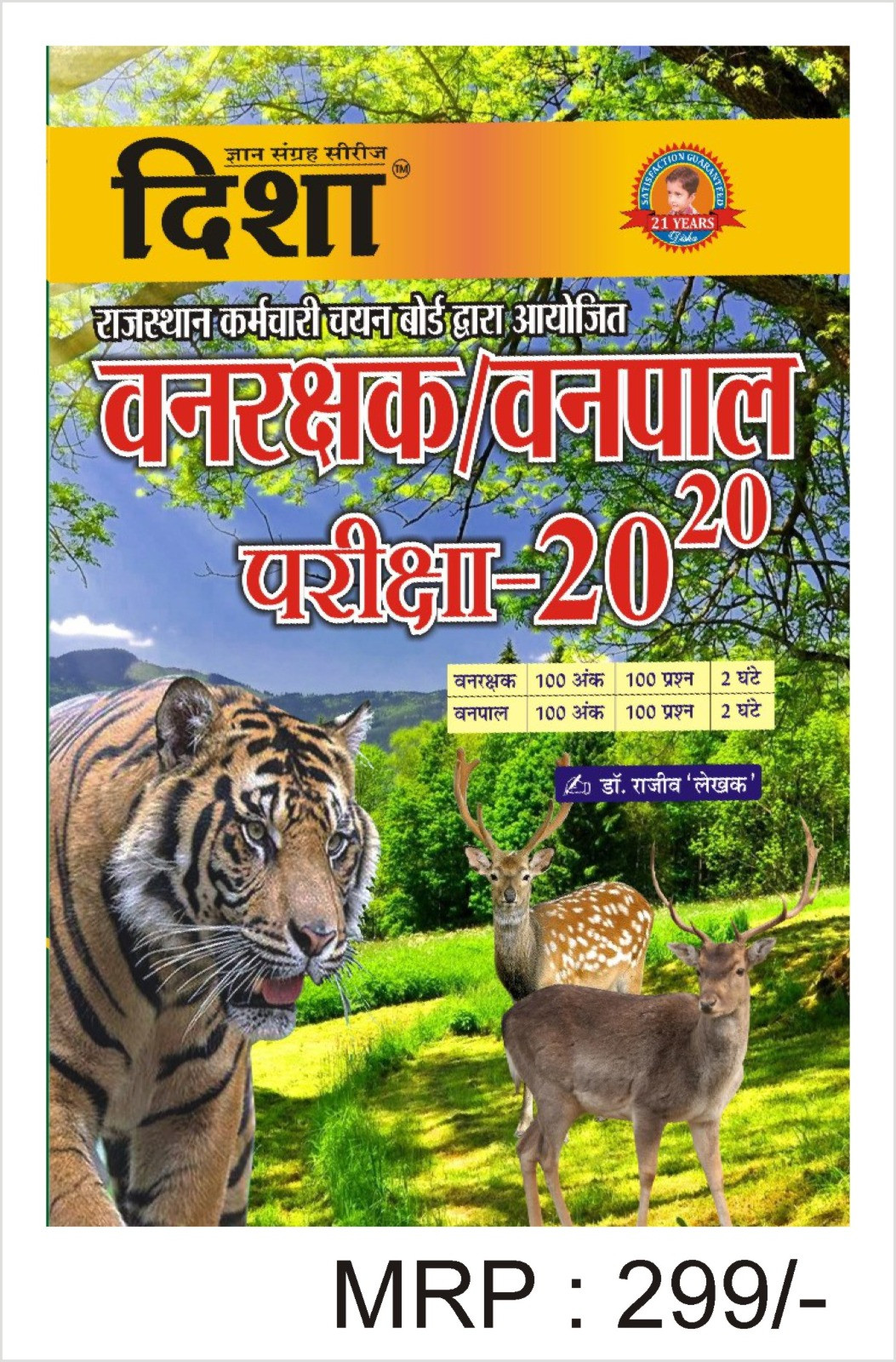 Disha Vanpal Vanrakshak Pariksha 20-20