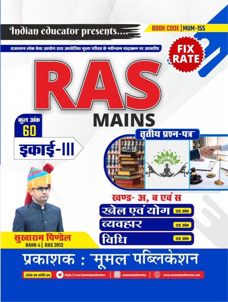 Moomal RAS Mains Khel Yog Vyavhar Vidhi - Sukharam Pindel