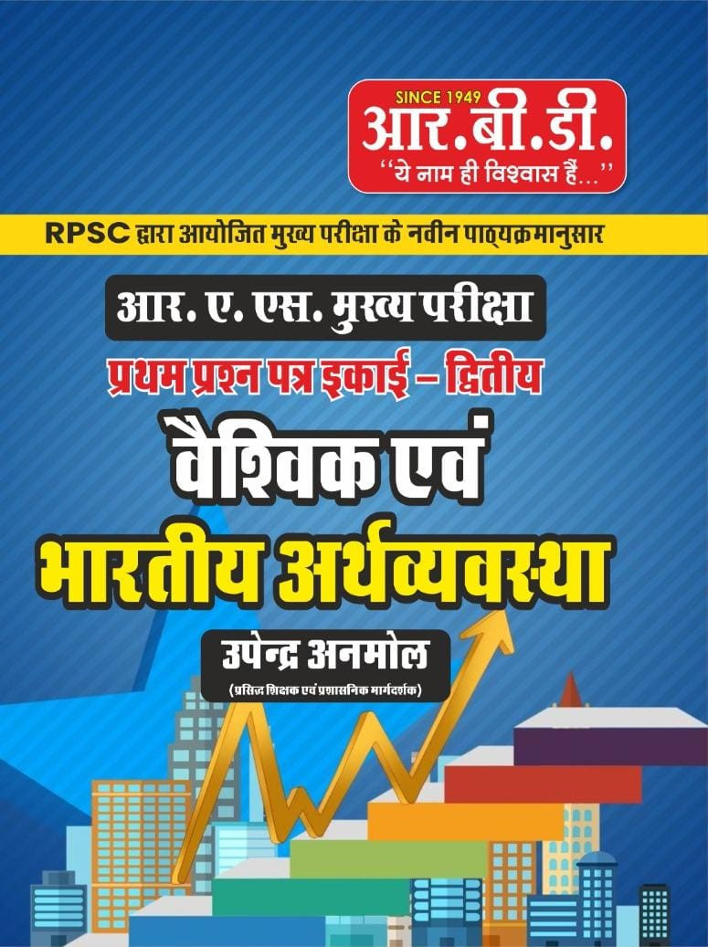 RBD RAS Mains Vishv Evam Bhartiya Arthvyavstha