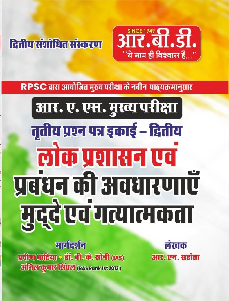 RBD RAS Mains Lok Prashasan Evam Prabandh