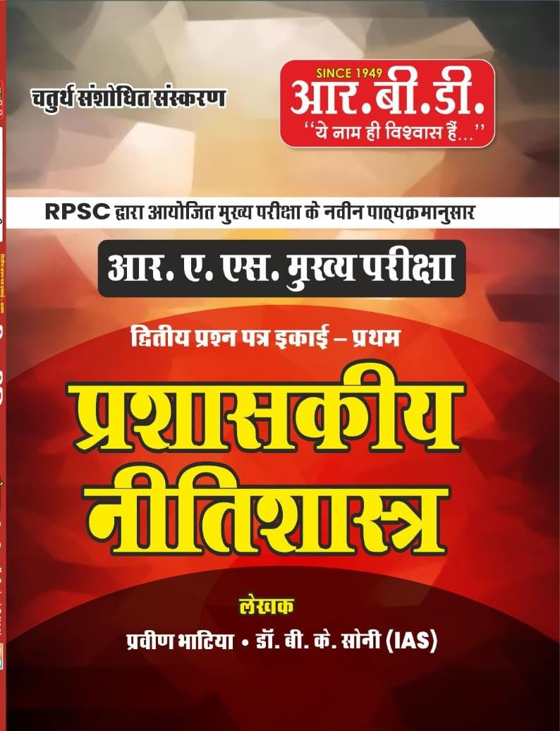 RBD RAS Mains Prashaskiya Nitishastra