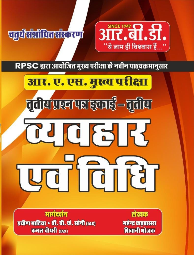 RBD RAS Mains Vyavhar Evam Vidhi