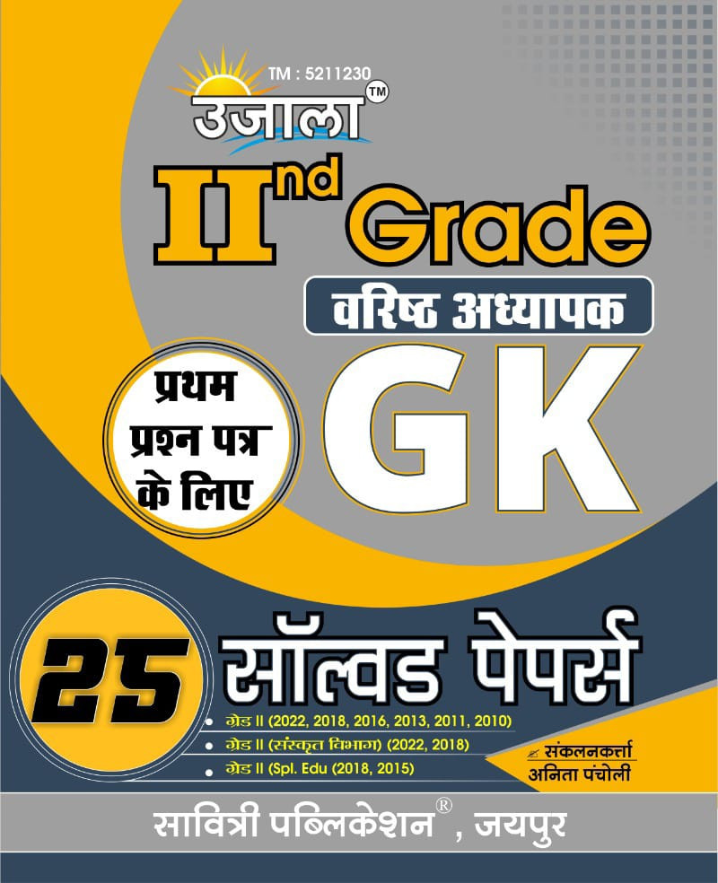 Ujala Second Grade GK Paper -1 Solved Paper
