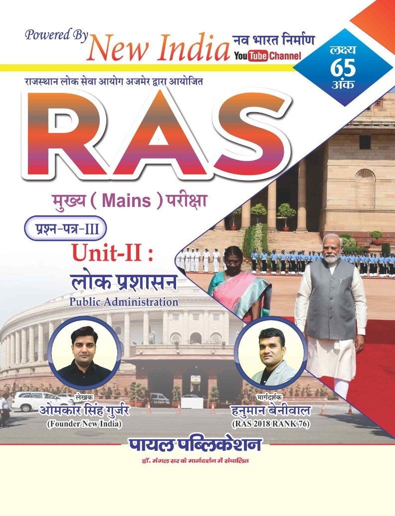 Payal New India RAS Mains Lok Prashasan - Omkar Gurjar Hanuman Beniwal