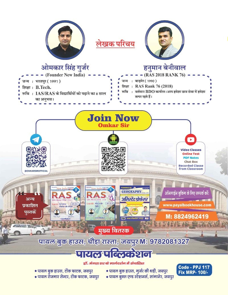 Payal New India RAS Mains Lok Prashasan - Omkar Gurjar Hanuman Beniwal