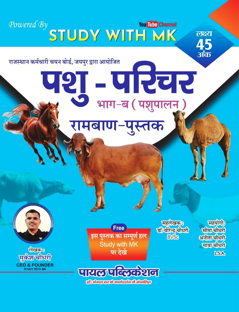 Payal Pashu Parichar Part - B Ramban Mukesh Choudhary