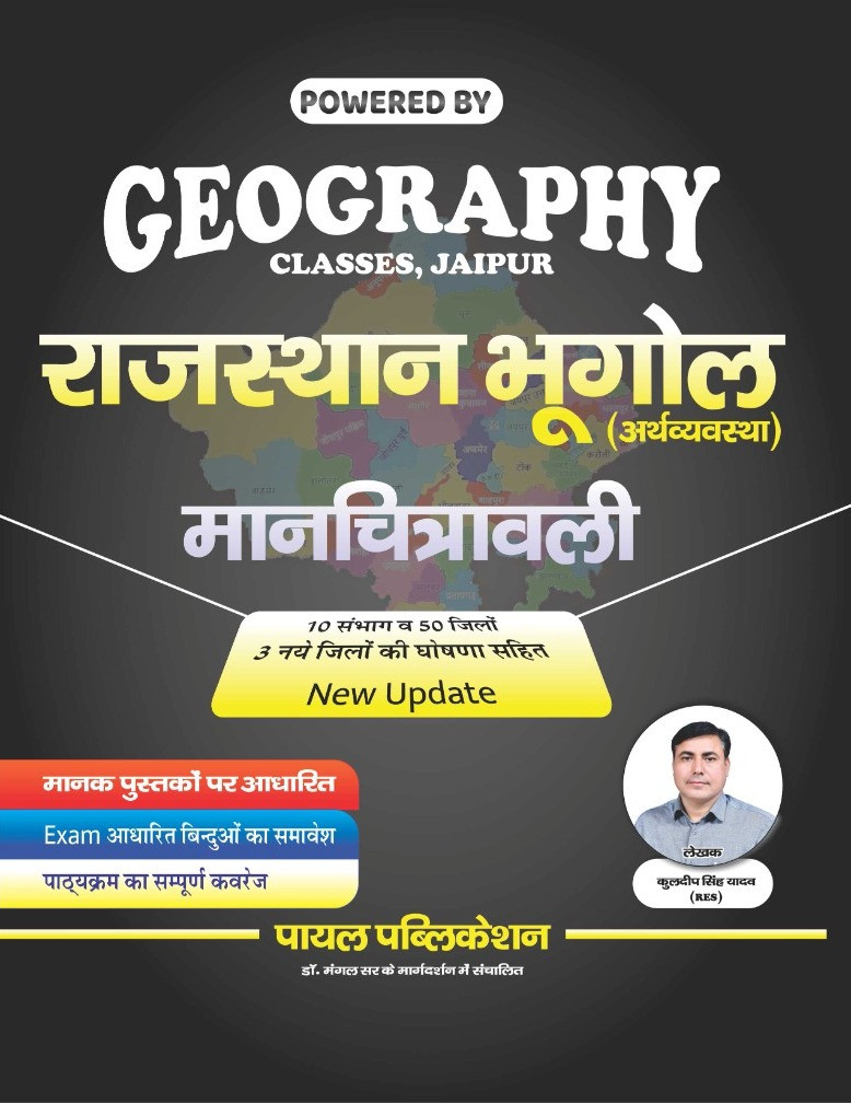 Payal Rajasthan Bhugol Manchitrawali - Kuldeep Singh Yadav