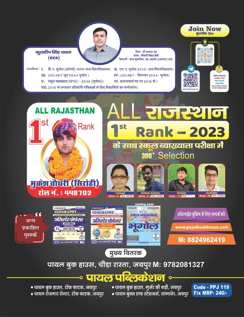 Payal Rajasthan Bhugol Manchitrawali - Kuldeep Singh Yadav