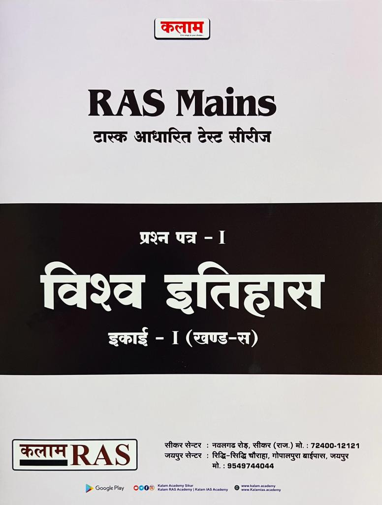Kalam RAS Mains Test Series Vishv Itihas