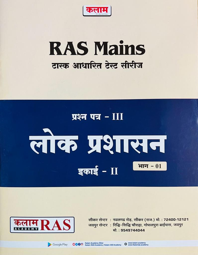 Kalam RAS Mains Test Series Lok Prashasan