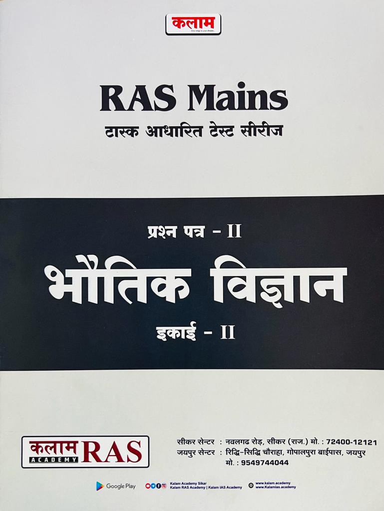 Kalam RAS Mains Test Series Bhotik Vigyan