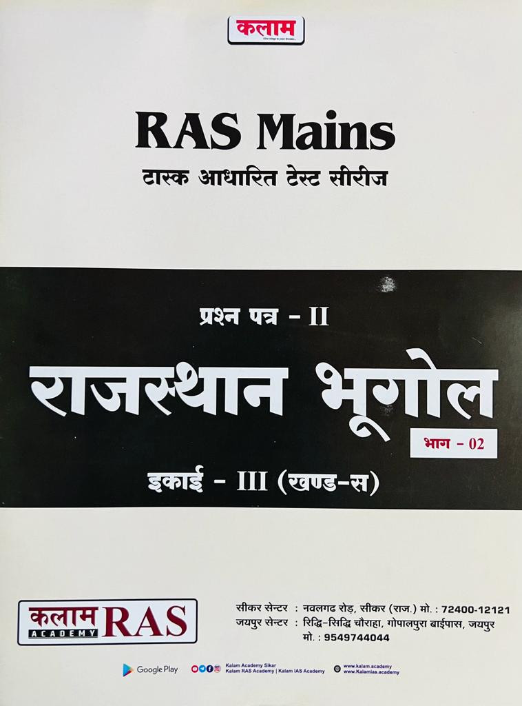Kalam RAS Mains Test Series Rajasthan Bhugol Vol-2