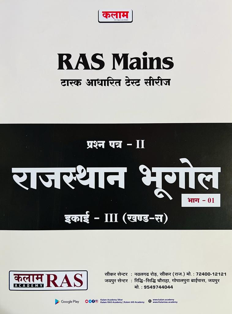 Kalam RAS Mains Test Series Rajasthan Bhugol Vol-1