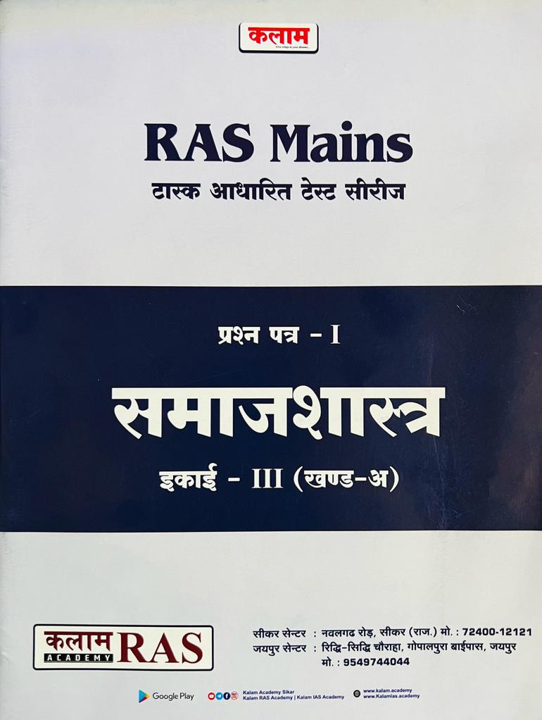 Kalam RAS Mains Test Series Samajshastra