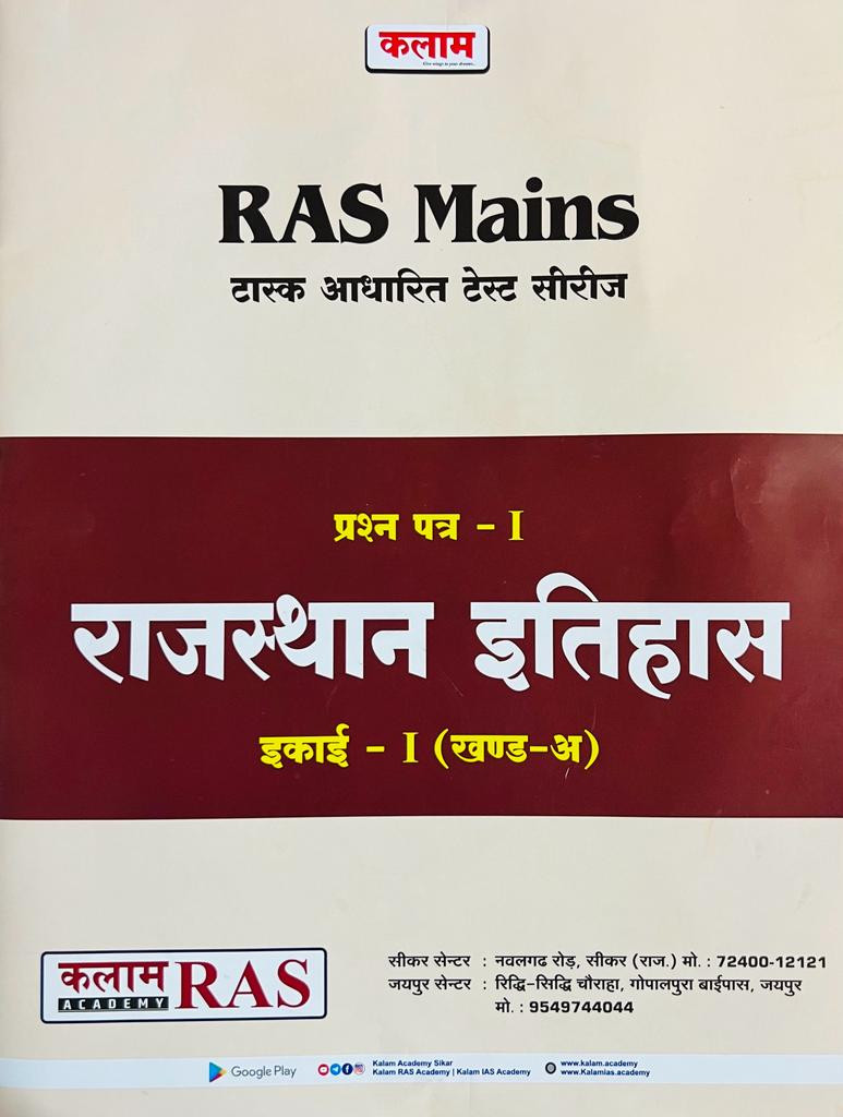 Kalam RAS Mains Test Series Rajasthan Itihas