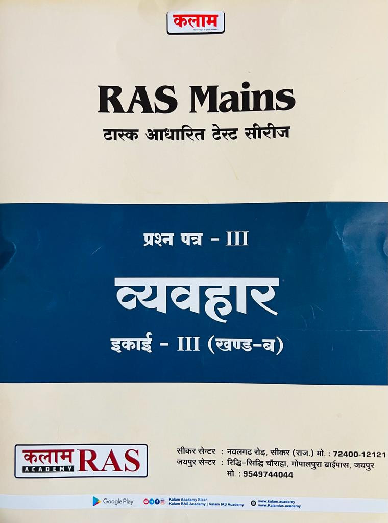 Kalam RAS Mains Test Series Vyavhar