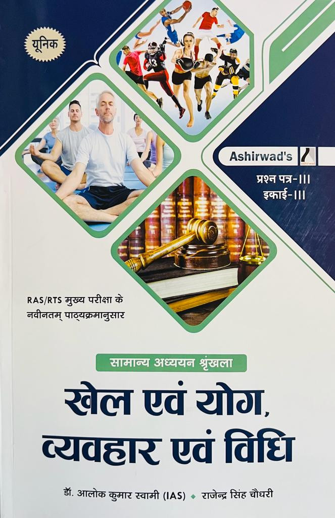 Unique Ashirwad Ras Mains Khel Evam Yog Vyavhar Evam Vidhi Alok Kumar Swami Rajendra Singh Choudhary