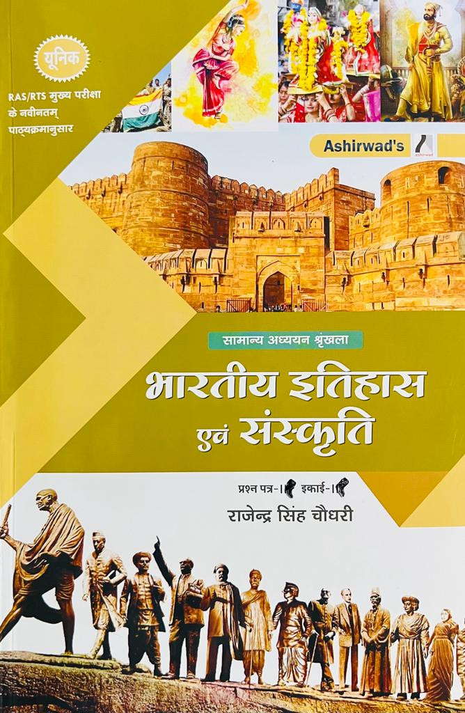 Unique Ashirwad Bhartiya Itihas Evam Sanskriti Rajendra Singh Choudhary