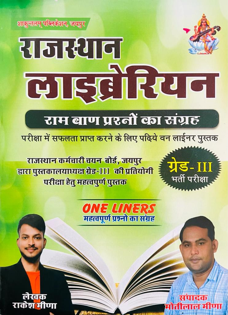 Rakesh Meena Rajasthan Librarian Grade-3rd One liner Question