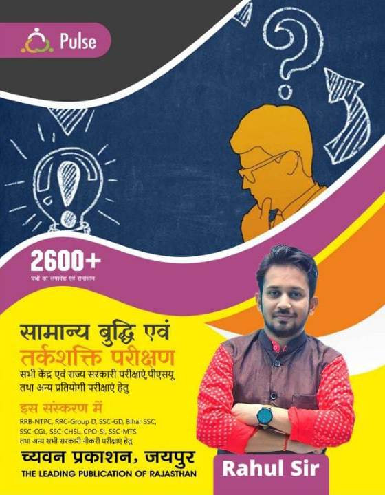 Sugam Samanya Buddhi Evam Tarkshakti - Rahul Sir