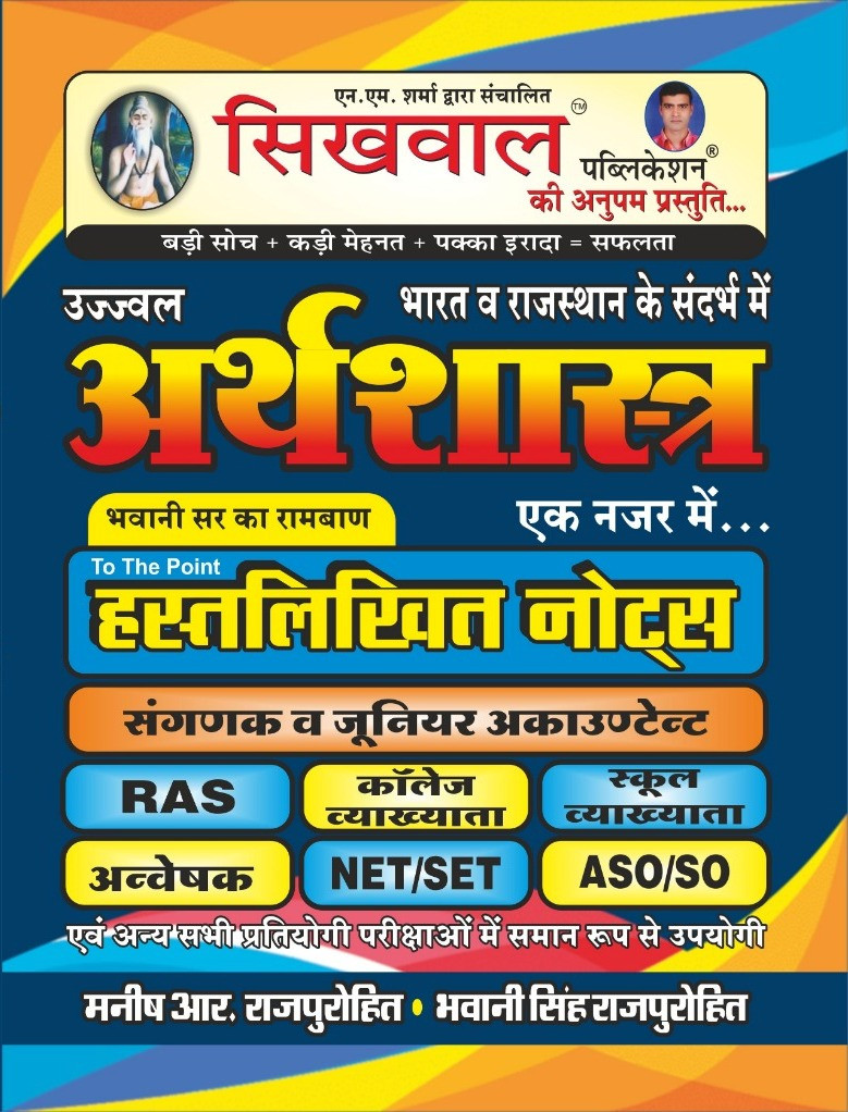 Sikhwal Arthsastra Ek Najar Main Hand written Notes - Manish R Rajpurohit