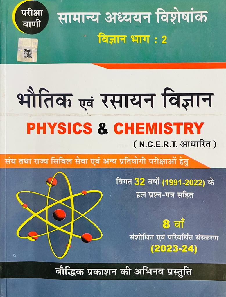 Pariksha Vani Bhotik Evam Rasayan Vigyan - S K Ojha