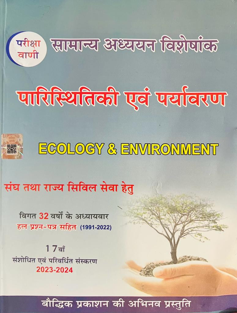 Pariksha Vani Paryavaran Evam Paristhitiki - S K Ojha