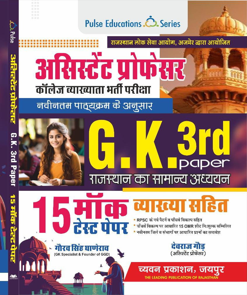 Sugam Assistant Professor GK Paper - 3rd 15 Mock Test Paper - Devraj Gour