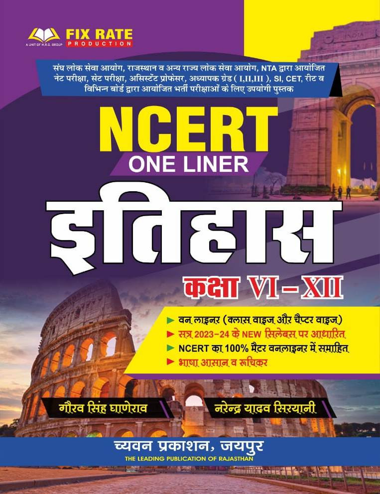 Sugam Chyavan NCERT Oneliner Itihas Class 6-12 By Narendra Yadav Siryani