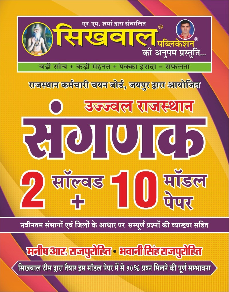 Sikhwal Sanganak 2 Solved 10 Model Paper - Manish R Rajpurohit Bhawani Singh Rajpurohit
