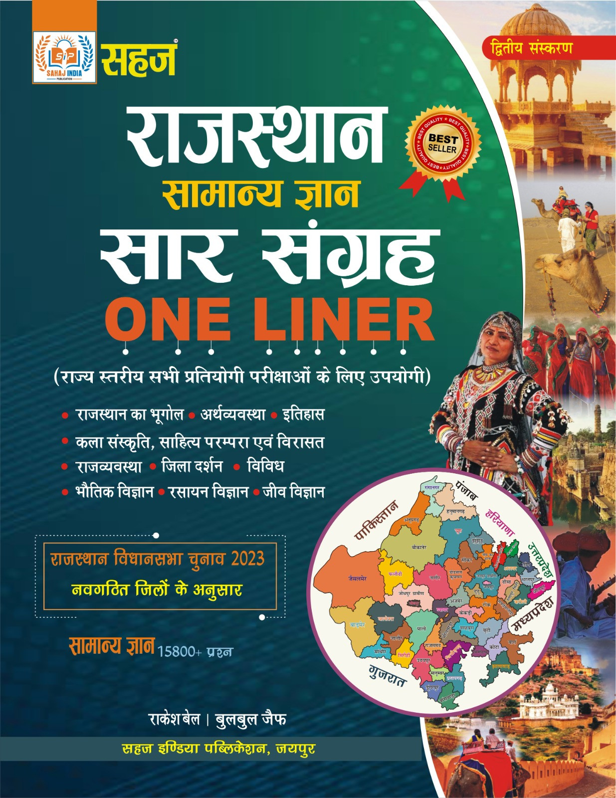 Sahaj Rajasthan Samanya Gyan Sar Sangrah One Liner By Rakesh Bel Bulbul Jaif