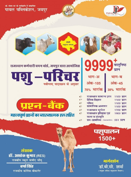 Image of Payal Pashu Parichar Prashan Bank 9999+  Vastunisth Question By Dr Ashok Kumar