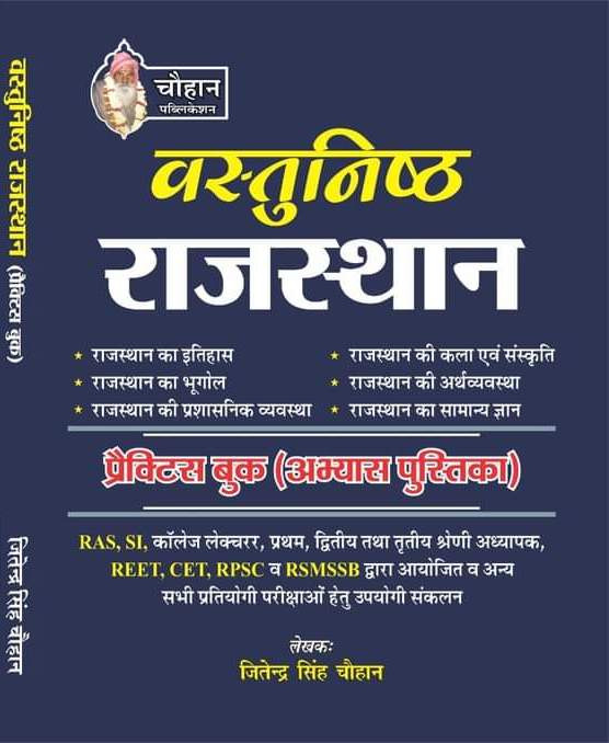 Chouhan Vastunist Rajasthan Practice Book By Jitendra Singh Chouhan