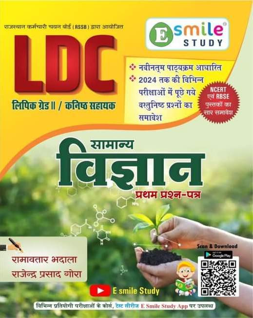 E Smile Study LDC Samanya Vigyan Science Paper-1 By Ramavtar Bhadala Rajendra Prasad Gora