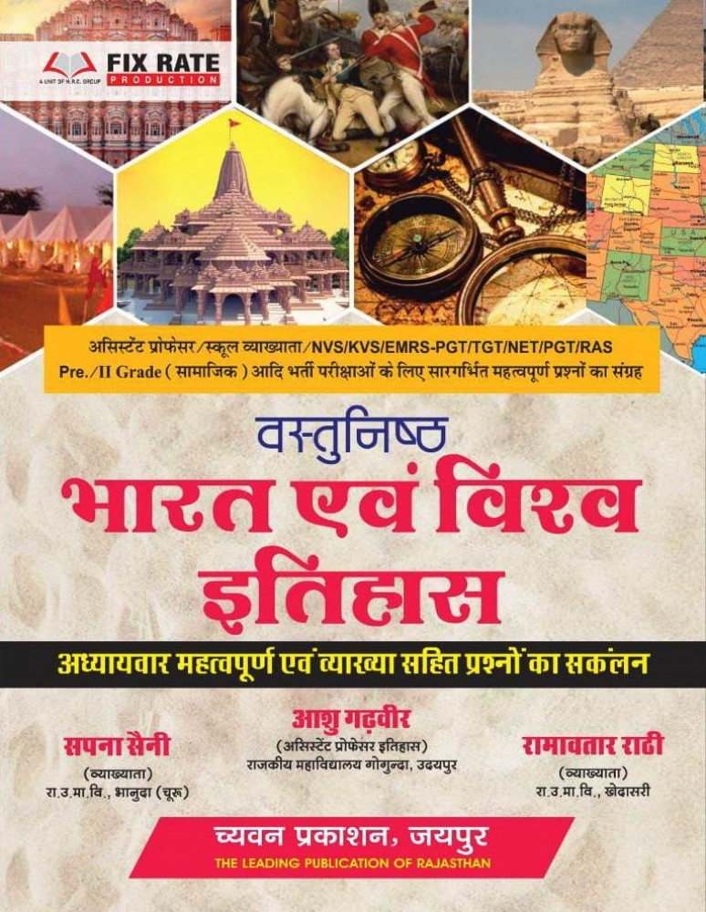 Sapna Rathi Sugam Vastunisth Bharat Evam Vishv Itihas By Ashu Gadveer, Ramavtar ...