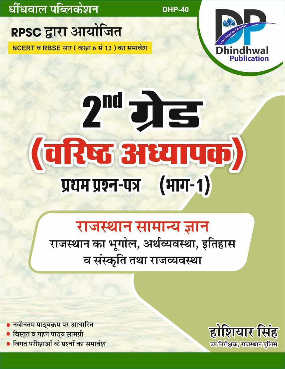 Dhindhwal Second 2nd Grade GK Rajasthan Ka Samanya gyan By Hoshiyar Singh