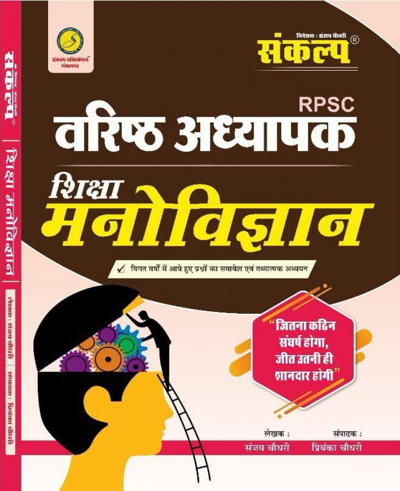 Sankalp RPSC Second Grade Shiksha Manovigyan By Sanjay Choudhary Sankalp rpsc second grade shiksha manovigyan by sanjay choudhary