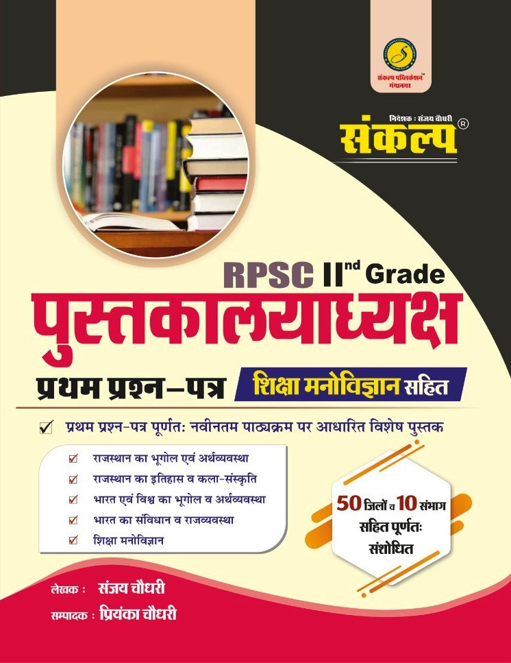 Sankalp Pustakalya Librarian Grade-2 Paper-1 By Sanjay Choudhary