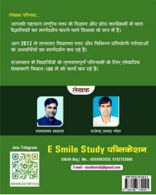 E Smile Study LDC Samanya Vigyan Science Paper-1 By Ramavtar Bhadala Rajendra Prasad Gora