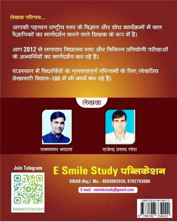 E Smile Study Stenographer Denik Vigyan Science Paper-1 By Ramavtar Bhadala Rajendra Prasad Gora