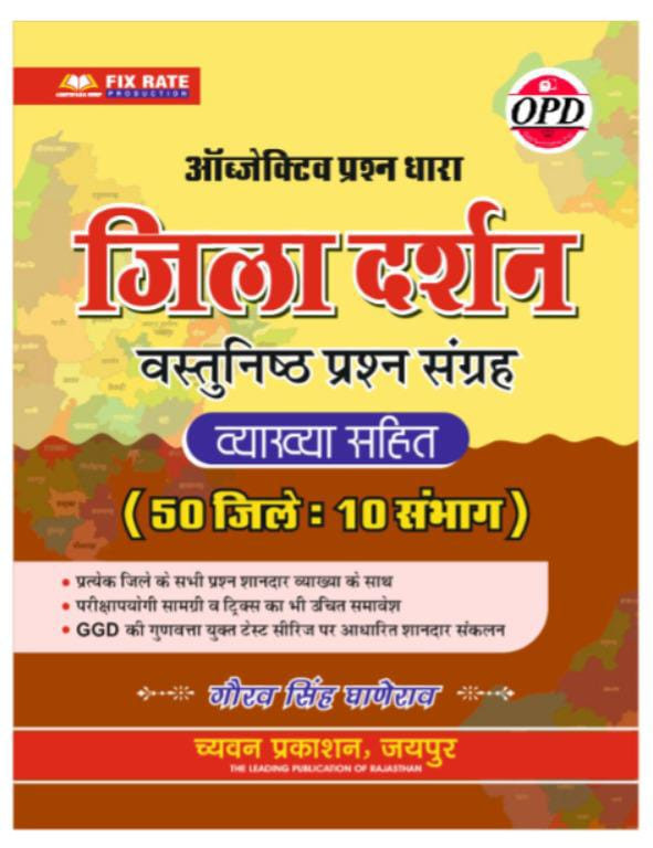 Sugam Rajasthan Jila Darshan Vastunisth Prashan Sangrah Vastunisth Prashan Dhara By Gourav Singh Ghanerao