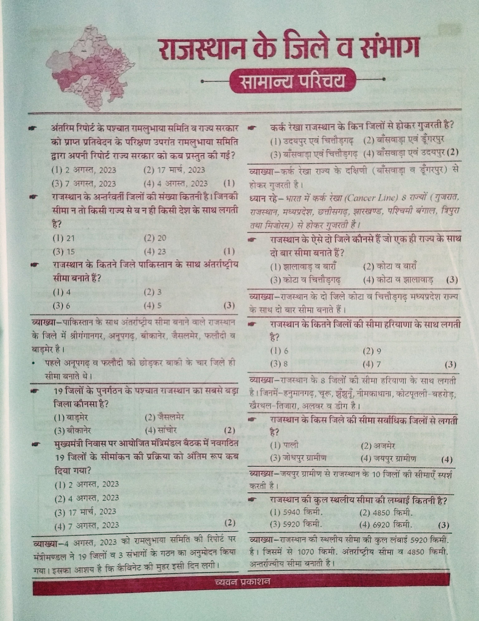 Sugam Rajasthan Jila Darshan Vastunisth Prashan Sangrah Vastunisth Prashan Dhara By Gourav Singh Ghanerao