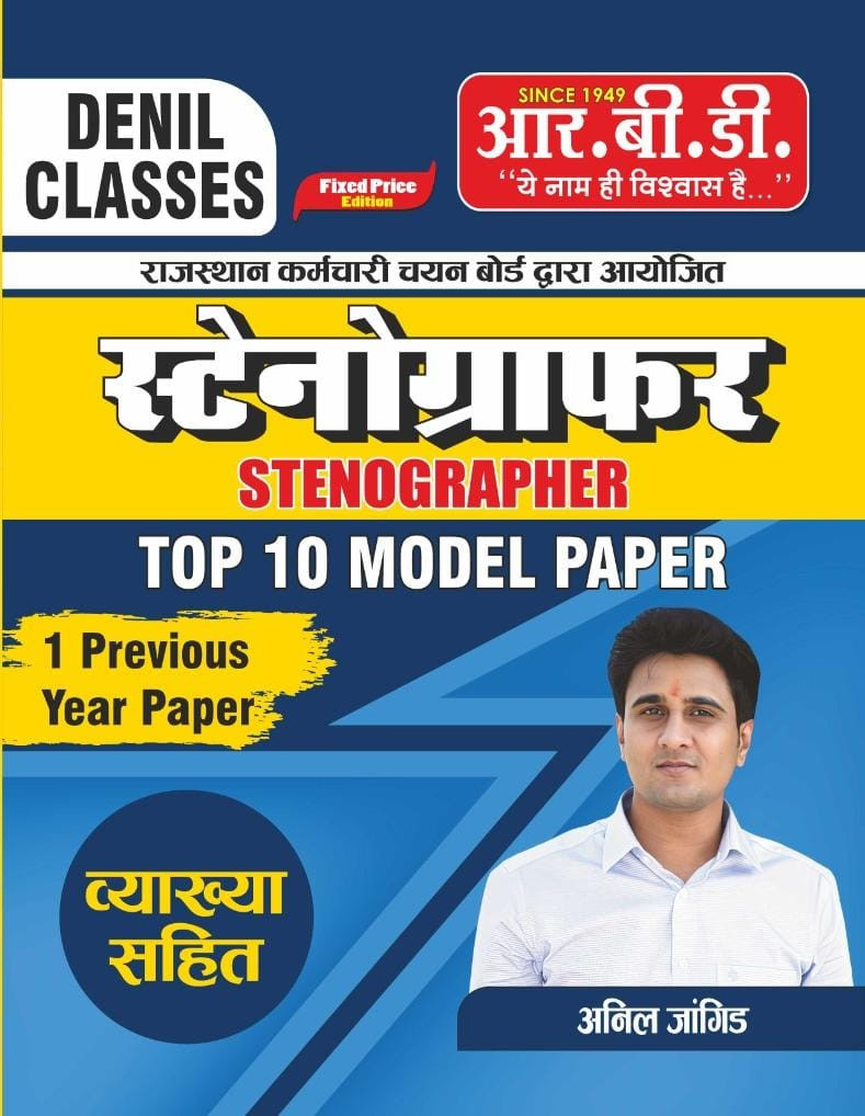 RBD Denil Classes Stenographer 10 Model Paper By Anil Jangid