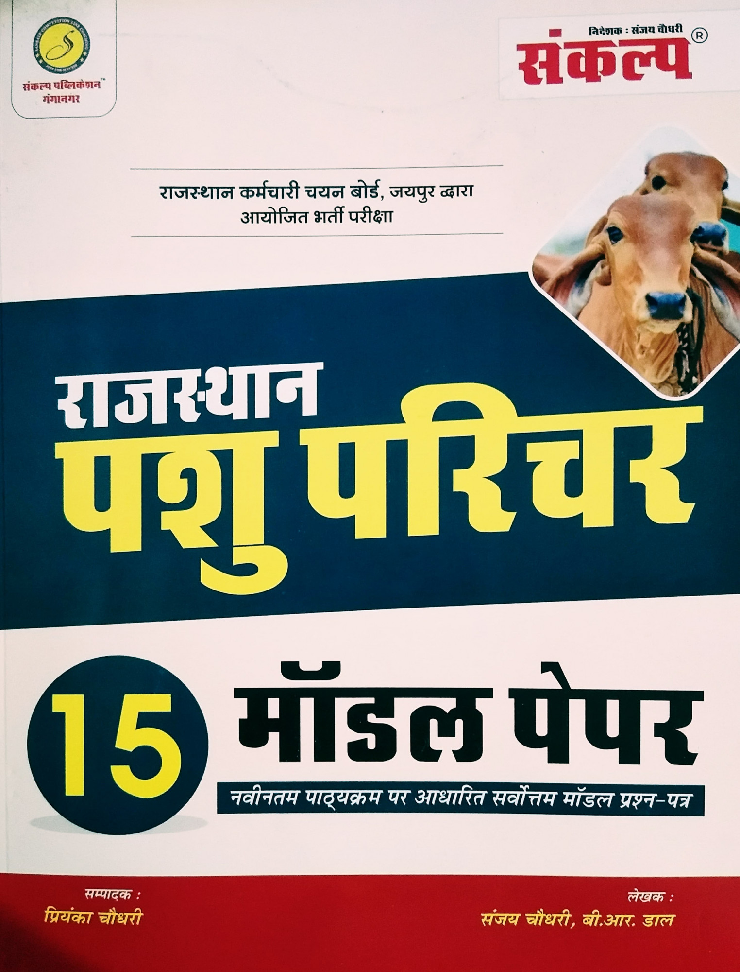 Sankalp Rajasthan Pashu Parichar Animal Attendant 15 Model Paper By Sanjay Choudhary B R Daal