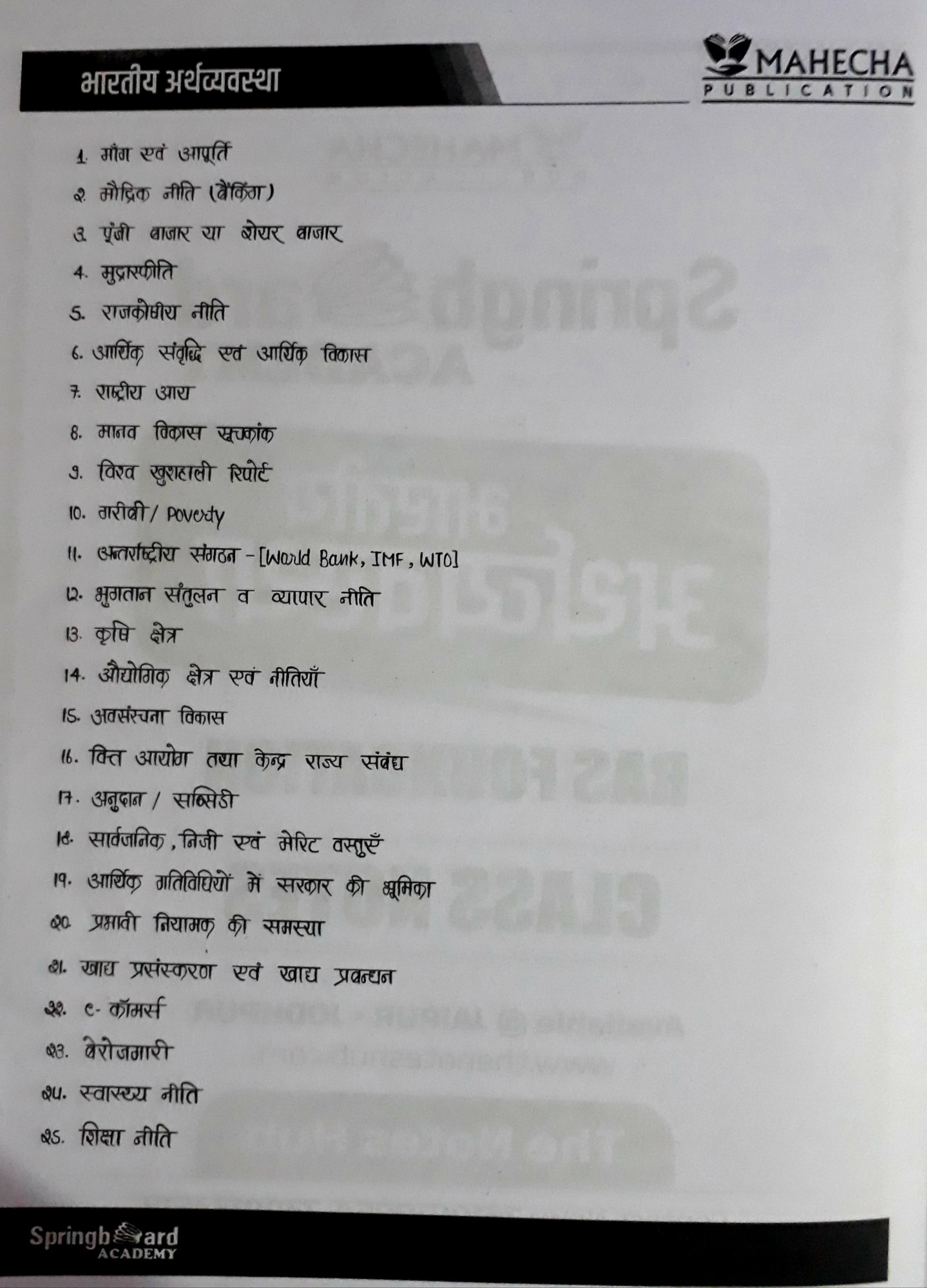 Spring Board RAS Bhartiya Arthvyavstha Hindi 2024